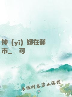 神醫(yī)贅婿在都市