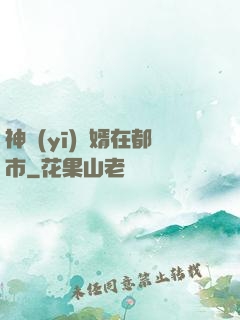 神醫(yī)贅婿在都市
