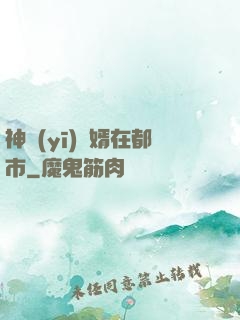 神醫(yī)贅婿在都市
