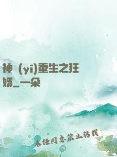 神醫(yī)重生之狂婿