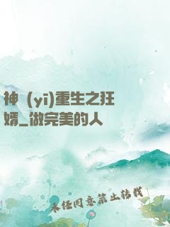 神醫(yī)重生之狂婿