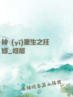 神醫(yī)重生之狂婿