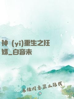 神醫(yī)重生之狂婿
