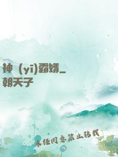 神醫(yī)霸婿