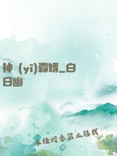 神醫(yī)霸婿