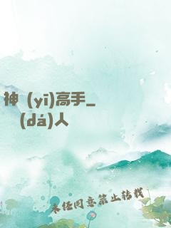 神醫(yī)高手