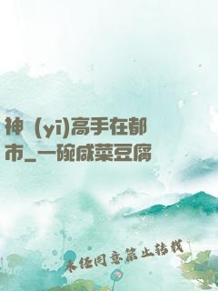 神醫(yī)高手在都市