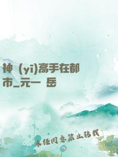 神醫(yī)高手在都市