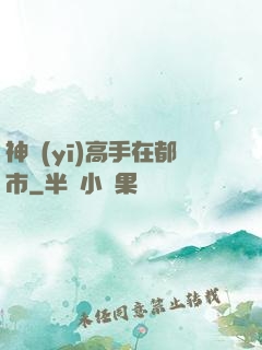 神醫(yī)高手在都市