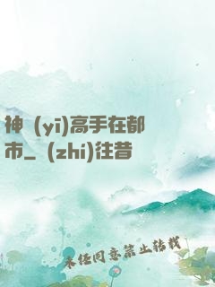 神醫(yī)高手在都市