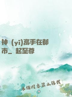 神醫(yī)高手在都市