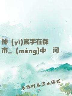神醫(yī)高手在都市