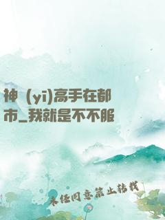 神醫(yī)高手在都市