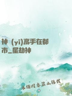 神醫(yī)高手在都市