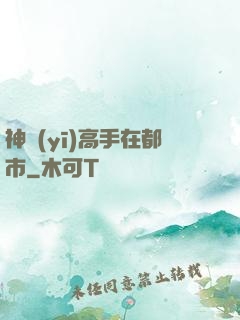神醫(yī)高手在都市