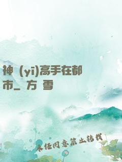 神醫(yī)高手在都市