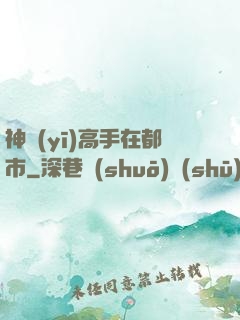 神醫(yī)高手在都市
