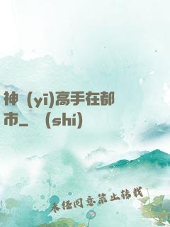 神醫(yī)高手在都市
