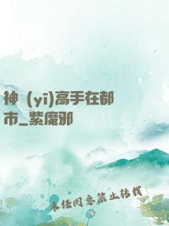 神醫(yī)高手在都市