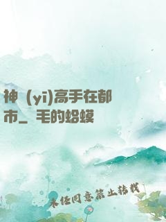 神醫(yī)高手在都市