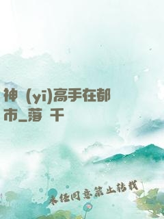 神醫(yī)高手在都市