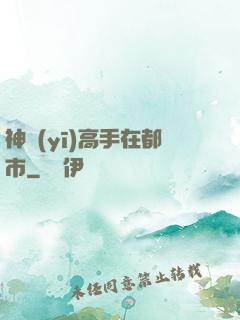 神醫(yī)高手在都市