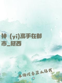 神醫(yī)高手在都市