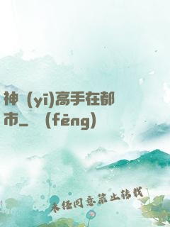 神醫(yī)高手在都市