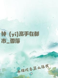 神醫(yī)高手在都市