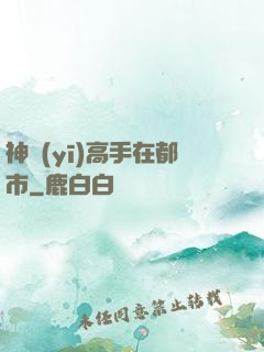 神醫(yī)高手在都市