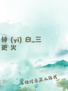 神醫(yī)鳳白