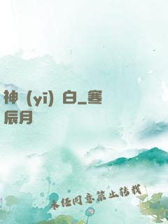 神醫(yī)鳳白
