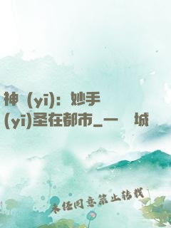 神醫(yī)：妙手醫(yī)圣在都市