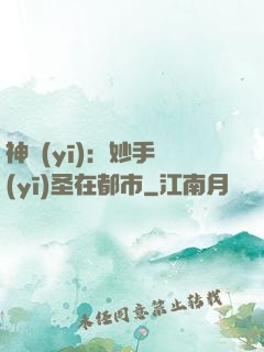 神醫(yī)：妙手醫(yī)圣在都市