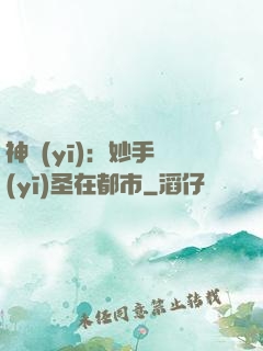 神醫(yī)：妙手醫(yī)圣在都市