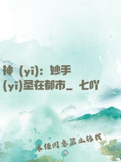 神醫(yī)：妙手醫(yī)圣在都市