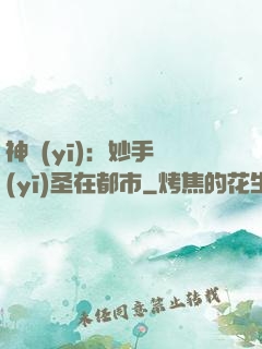 神醫(yī)：妙手醫(yī)圣在都市