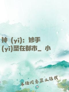 神醫(yī)：妙手醫(yī)圣在都市