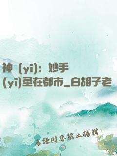 神醫(yī)：妙手醫(yī)圣在都市