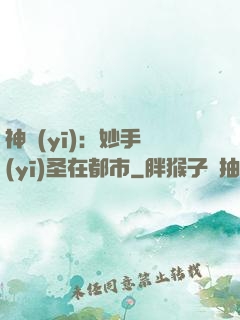 神醫(yī)：妙手醫(yī)圣在都市