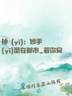 神醫(yī)：妙手醫(yī)圣在都市