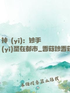 神醫(yī)：妙手醫(yī)圣在都市