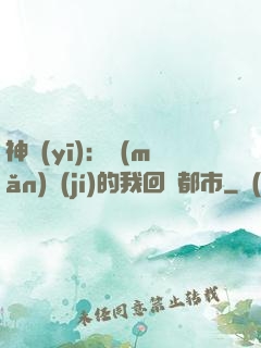 神醫(yī)：滿(mǎn)級(jí)的我回歸都市