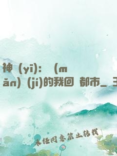 神醫(yī)：滿(mǎn)級(jí)的我回歸都市