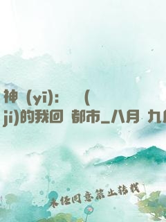 神醫(yī)：滿級(jí)的我回歸都市