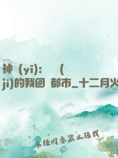 神醫(yī)：滿級(jí)的我回歸都市