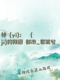 神醫(yī)：滿級(jí)的我回歸都市