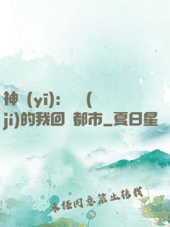 神醫(yī)：滿級(jí)的我回歸都市