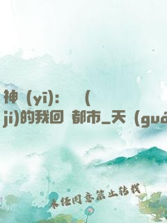 神醫(yī)：滿級(jí)的我回歸都市