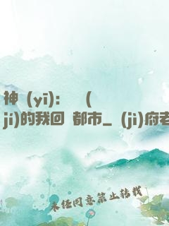神醫(yī)：滿級(jí)的我回歸都市